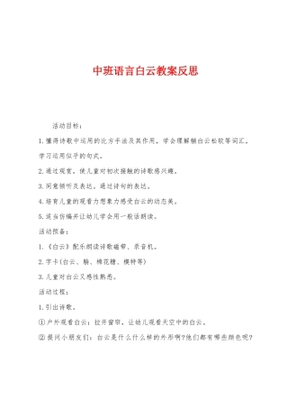 中班语言白云教案反思