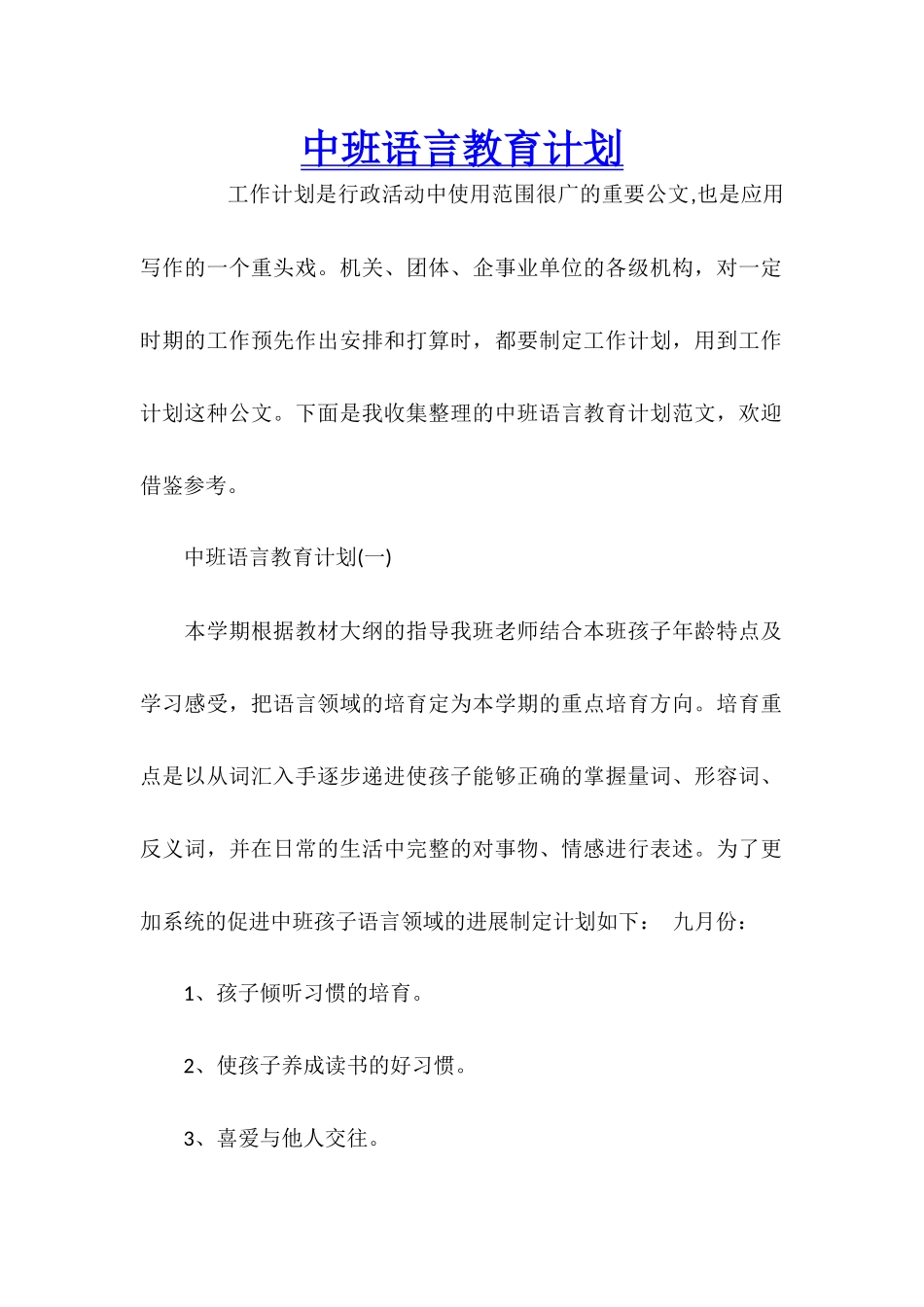 中班语言教育计划_第1页