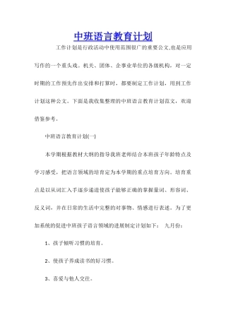 中班语言教育计划