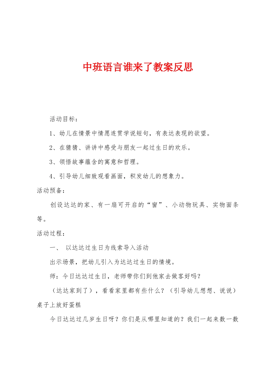 中班语言谁来了教案反思_第1页