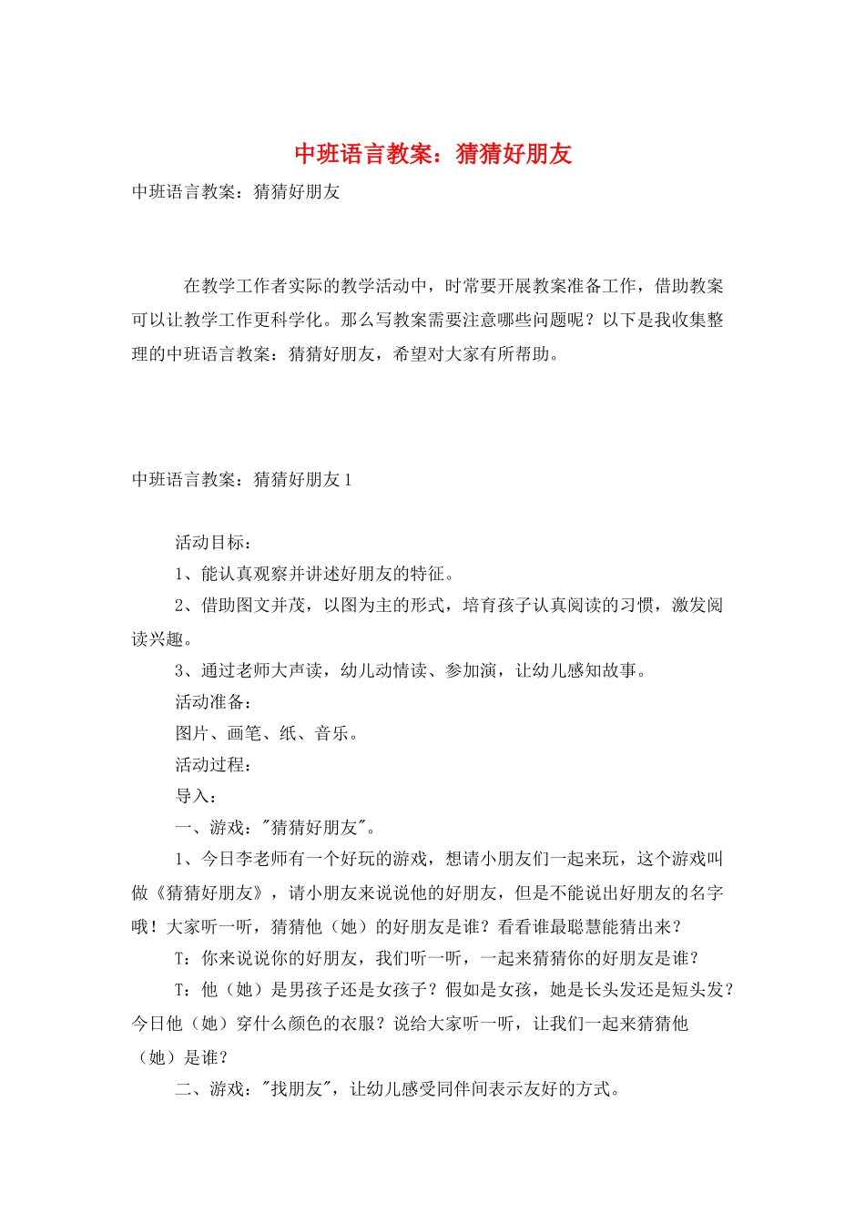 中班语言教案：猜猜好朋友_第1页