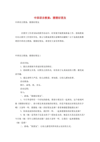 中班语言教案：猜猜好朋友