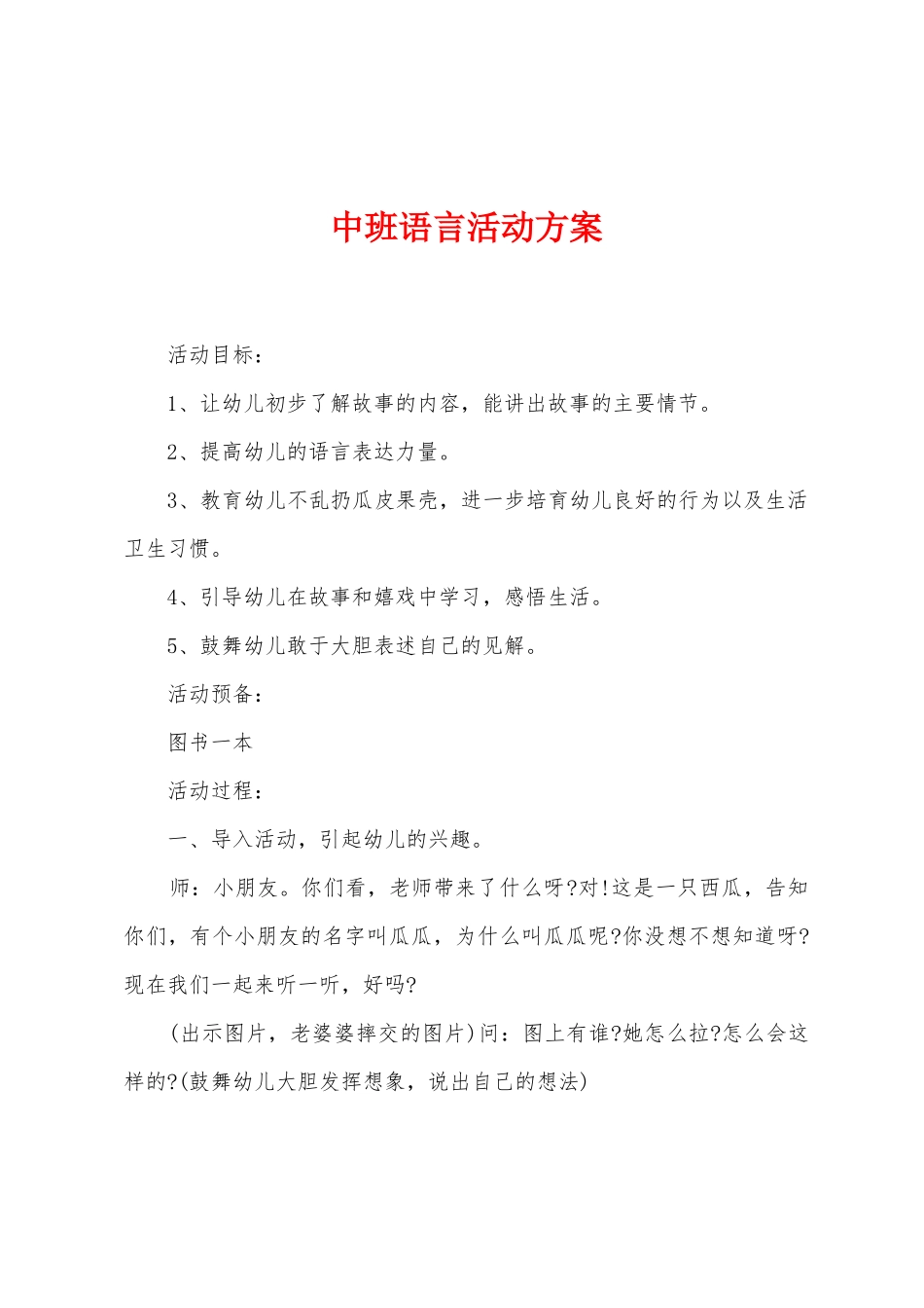 中班语言活动方案_第1页