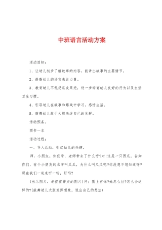 中班语言活动方案