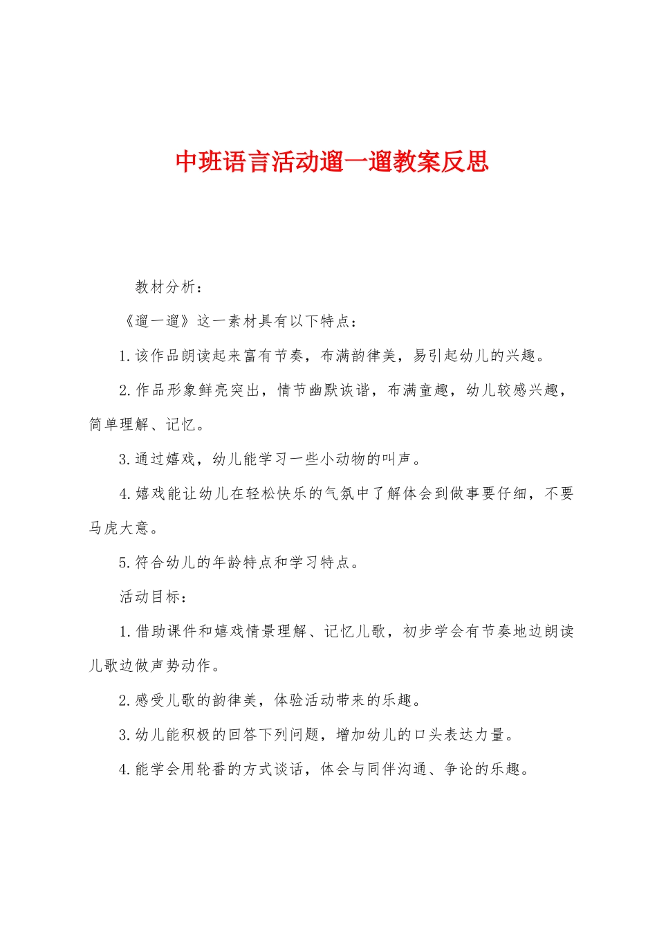 中班语言活动遛一遛教案反思_第1页