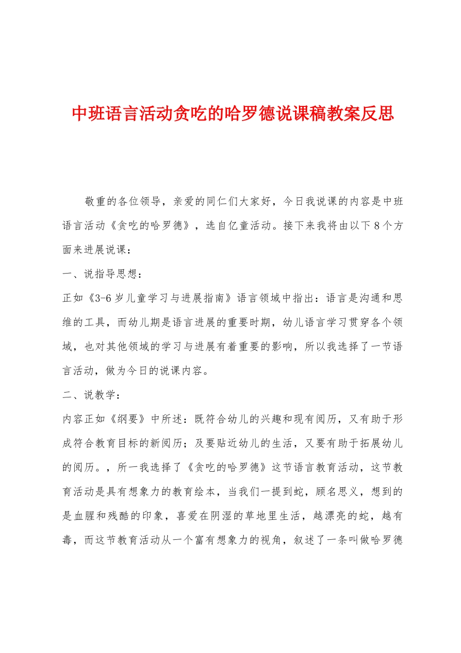 中班语言活动贪吃的哈罗德说课稿教案反思_第1页