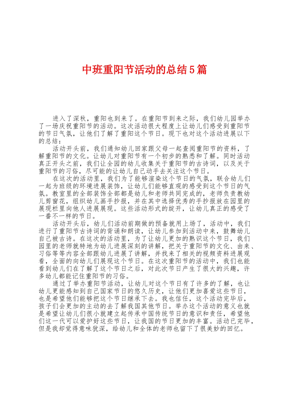 中班重阳节活动的总结5篇_第1页