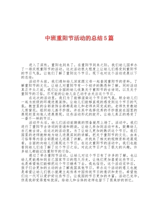 中班重阳节活动的总结5篇