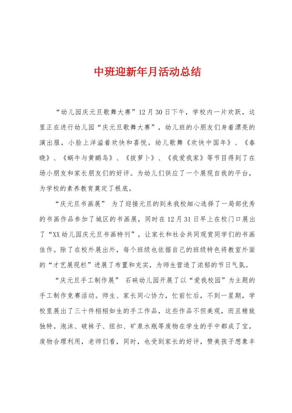 中班迎新年月活动总结_第1页