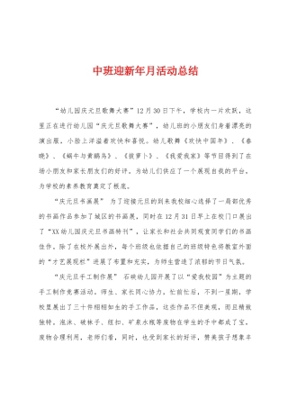 中班迎新年月活动总结