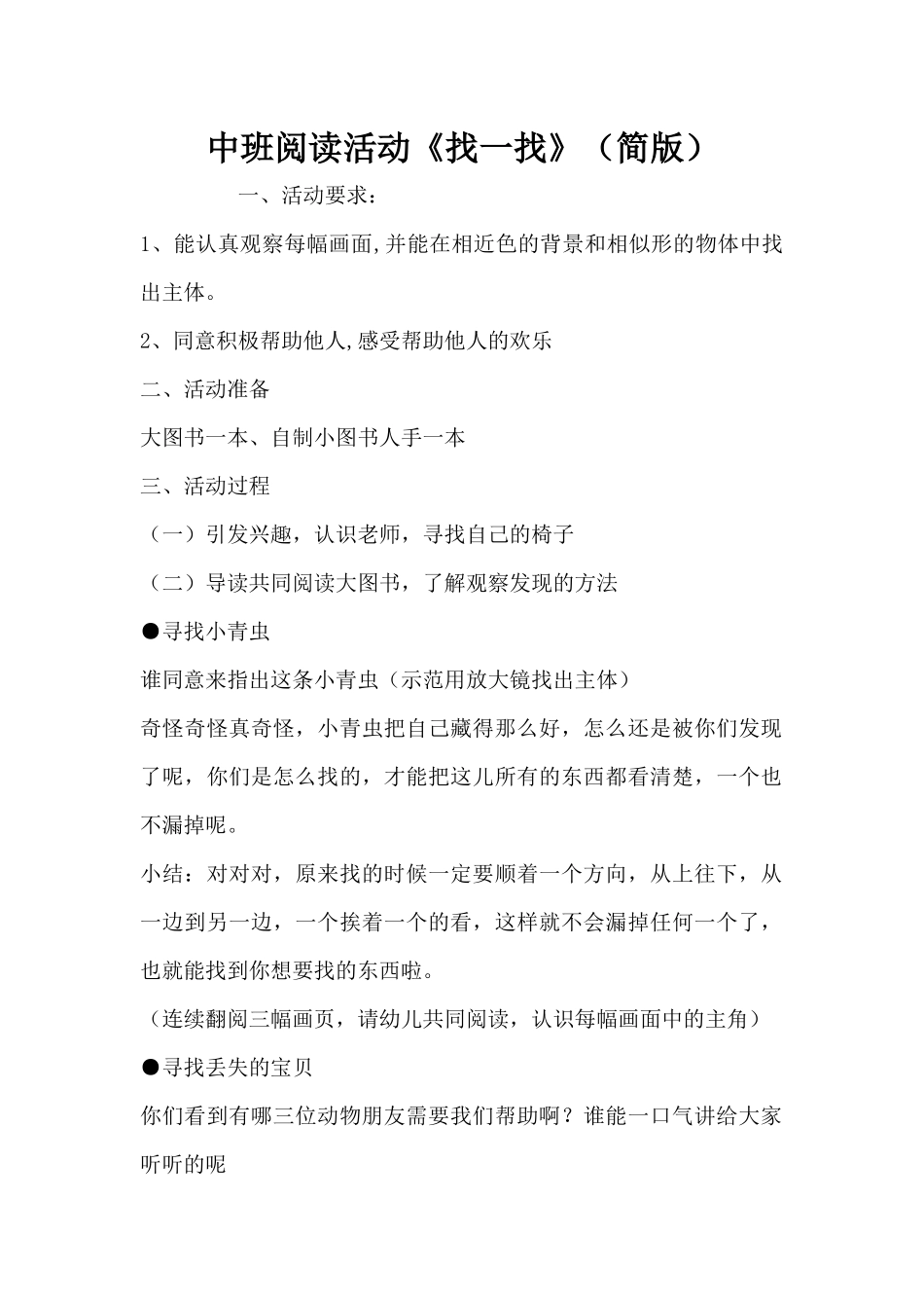 中班阅读活动《找一找》（简版）（精编版）_第1页