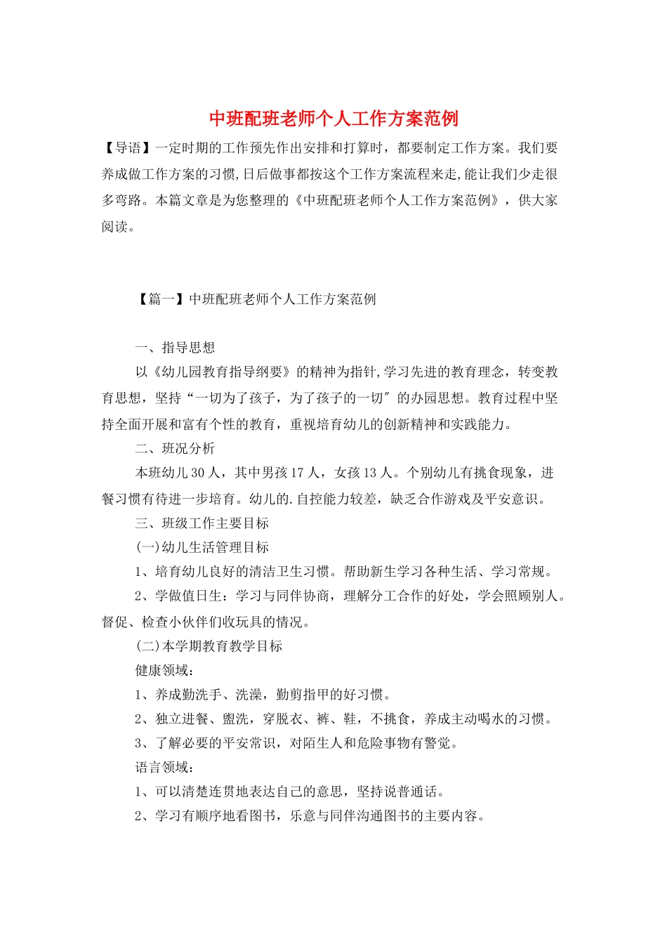 中班配班老师个人工作计划范例_第1页