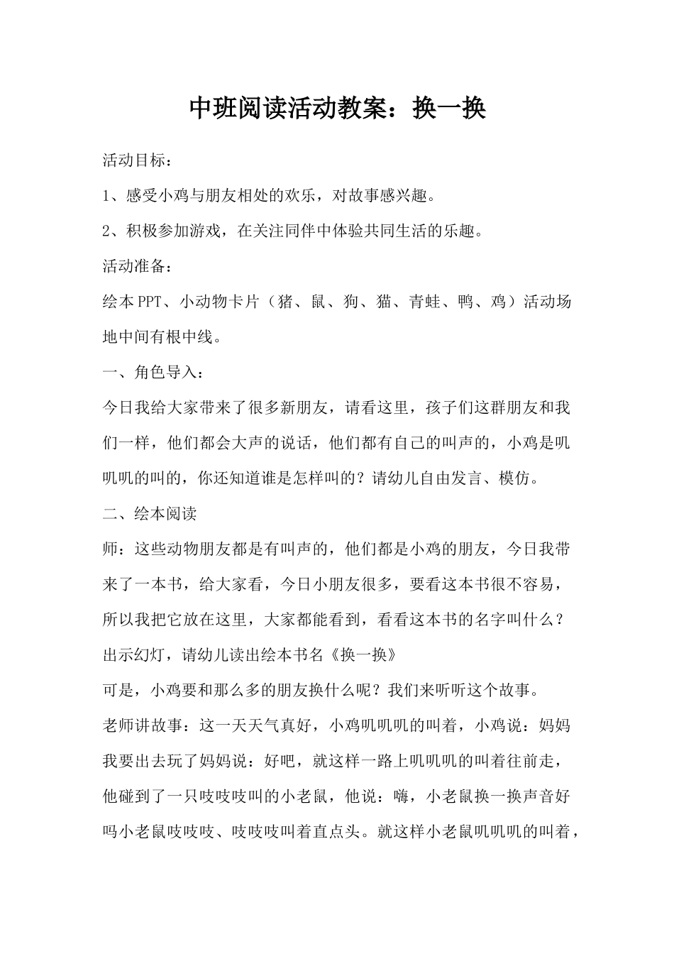 中班阅读活动教案：换一换（精编版）_第1页
