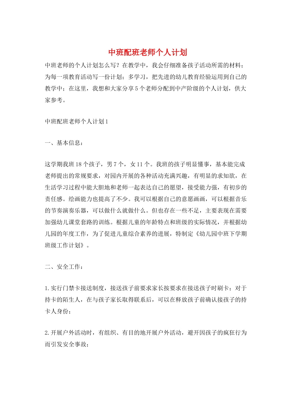 中班配班老师个人计划_第1页