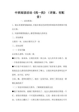 中班阅读活动《找一找》（详案、有配音）（精编版）