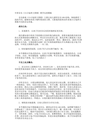中班音乐《小白兔和大黑熊》教学反思
