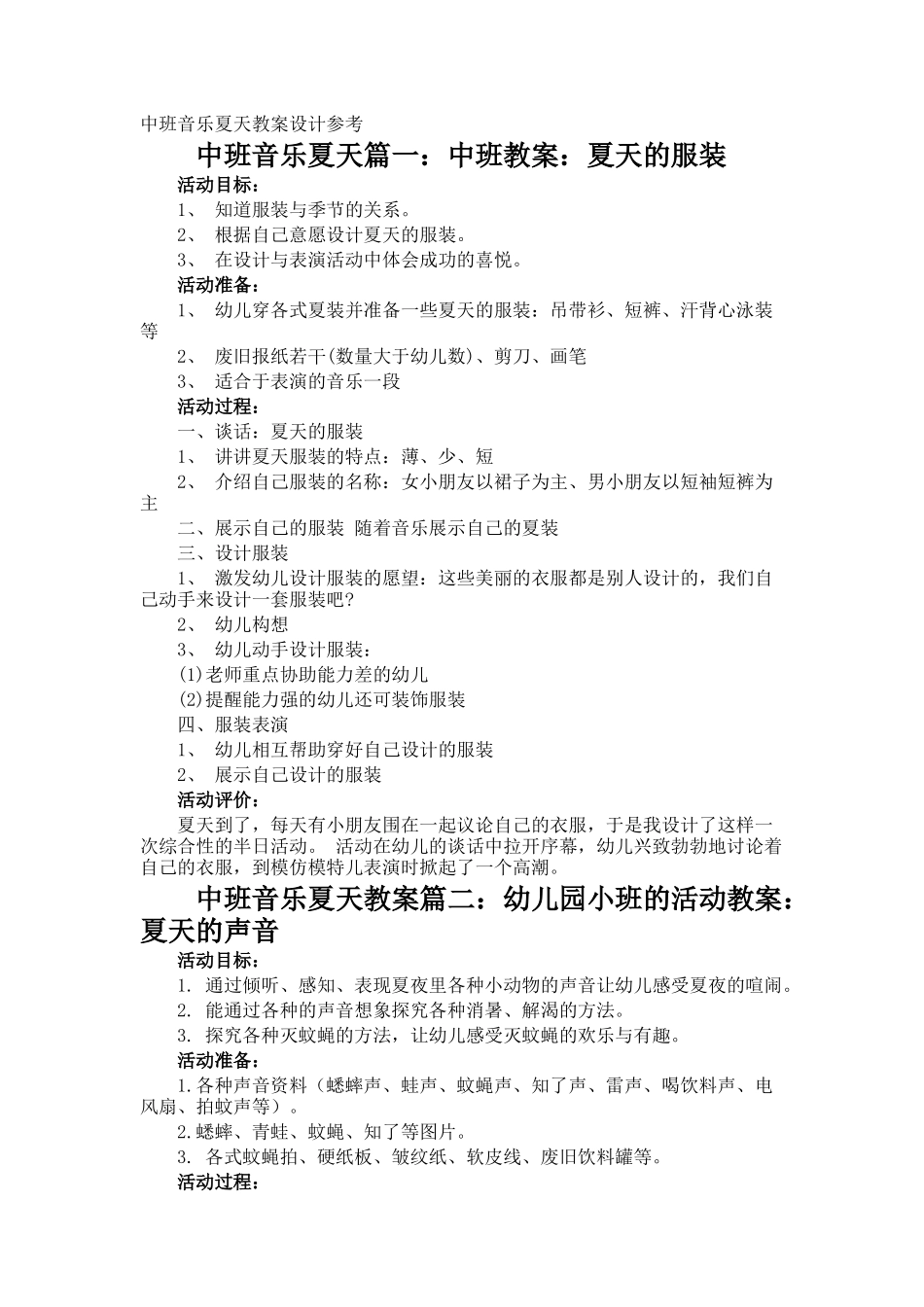 中班音乐夏天教案设计参考_第1页