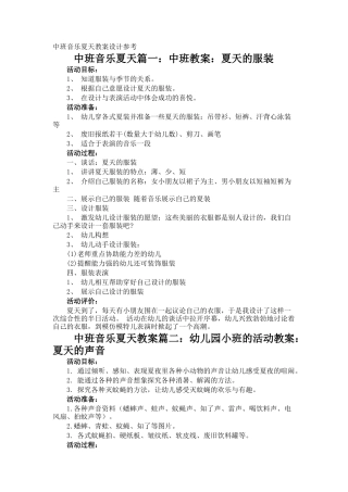 中班音乐夏天教案设计参考