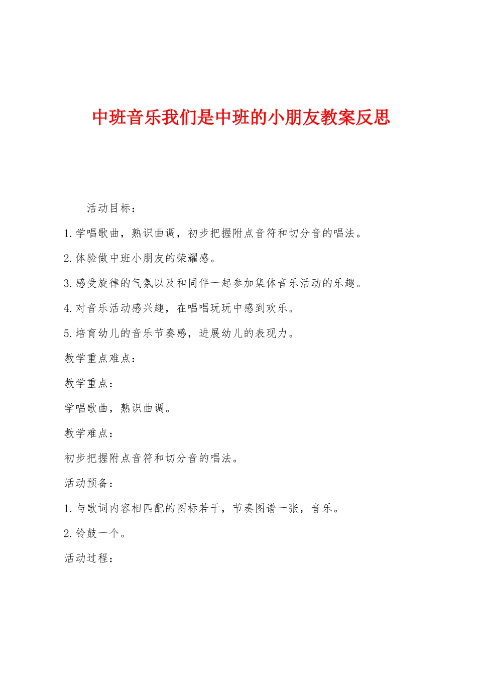 中班音乐我们是中班的小朋友教案反思_第1页