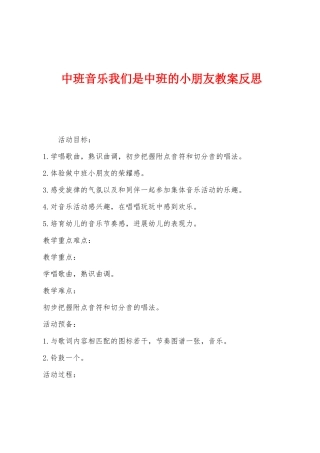 中班音乐我们是中班的小朋友教案反思