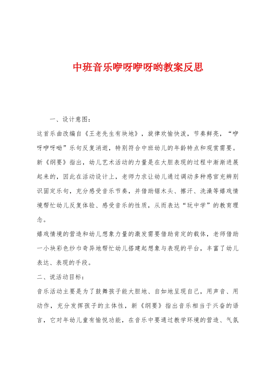 中班音乐咿呀咿呀哟教案反思_第1页