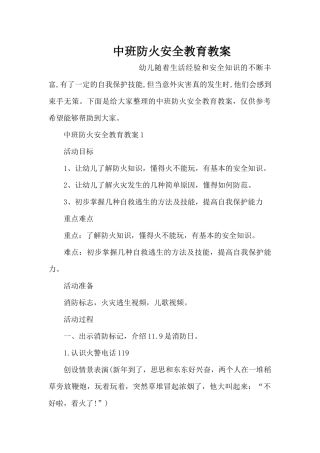中班防火安全教育教案（精编版）