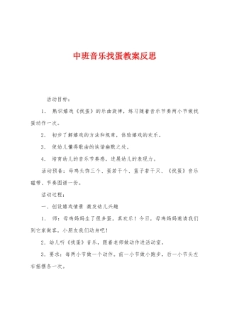 中班音乐找蛋教案反思