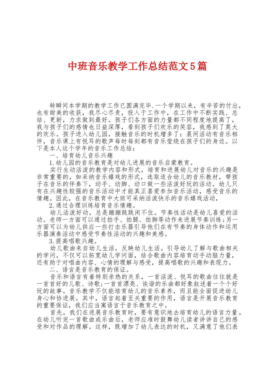 中班音乐教学工作总结范文5篇_第1页