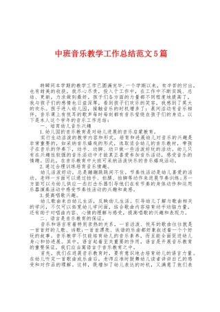 中班音乐教学工作总结范文5篇