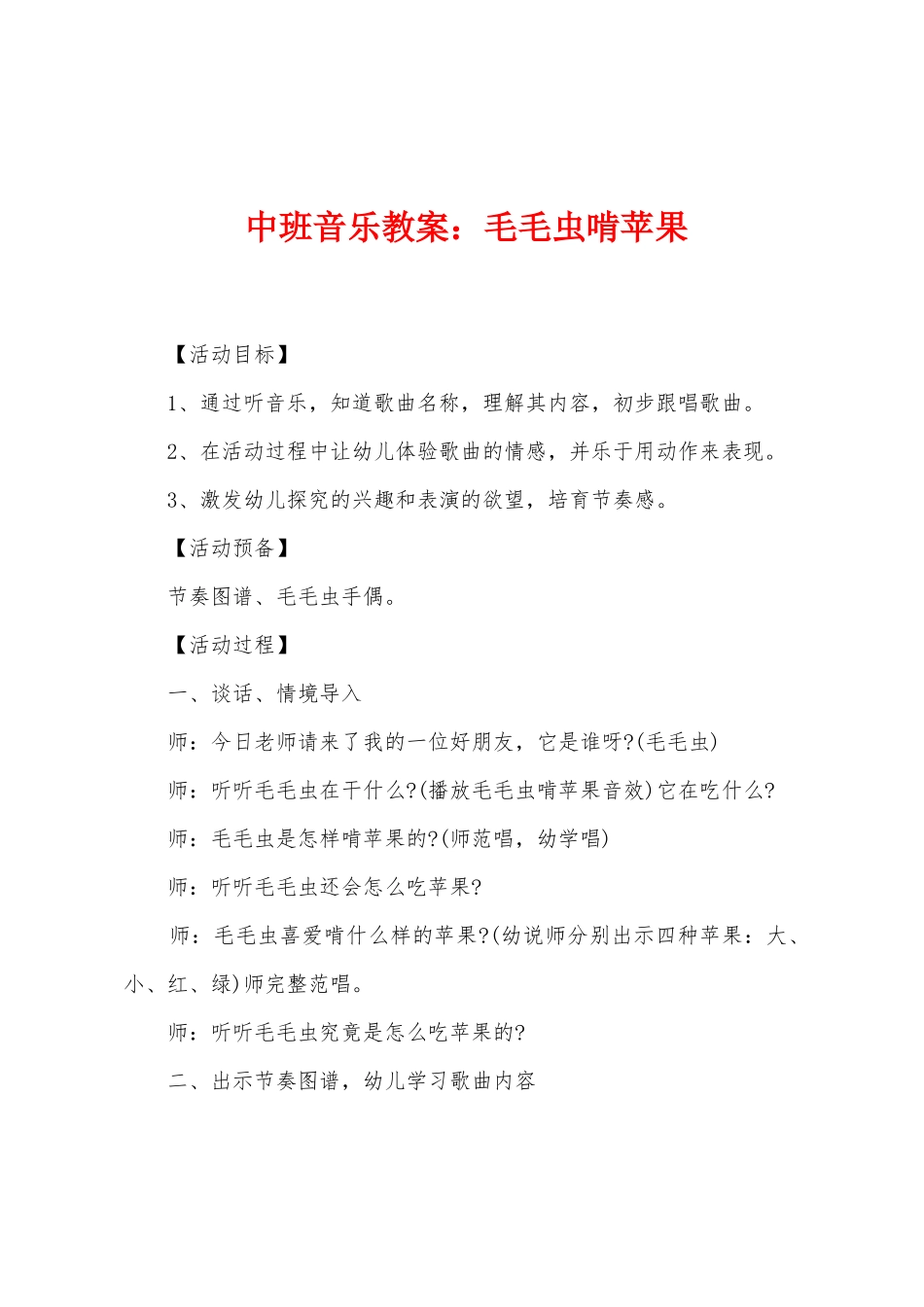 中班音乐教案：毛毛虫啃苹果_第1页