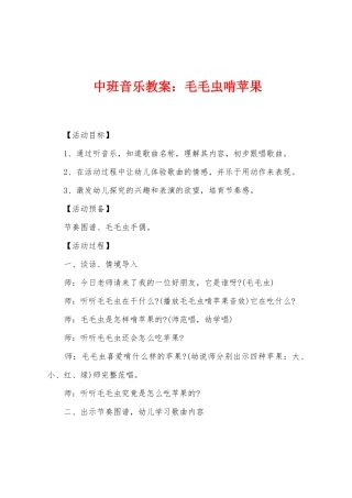 中班音乐教案：毛毛虫啃苹果
