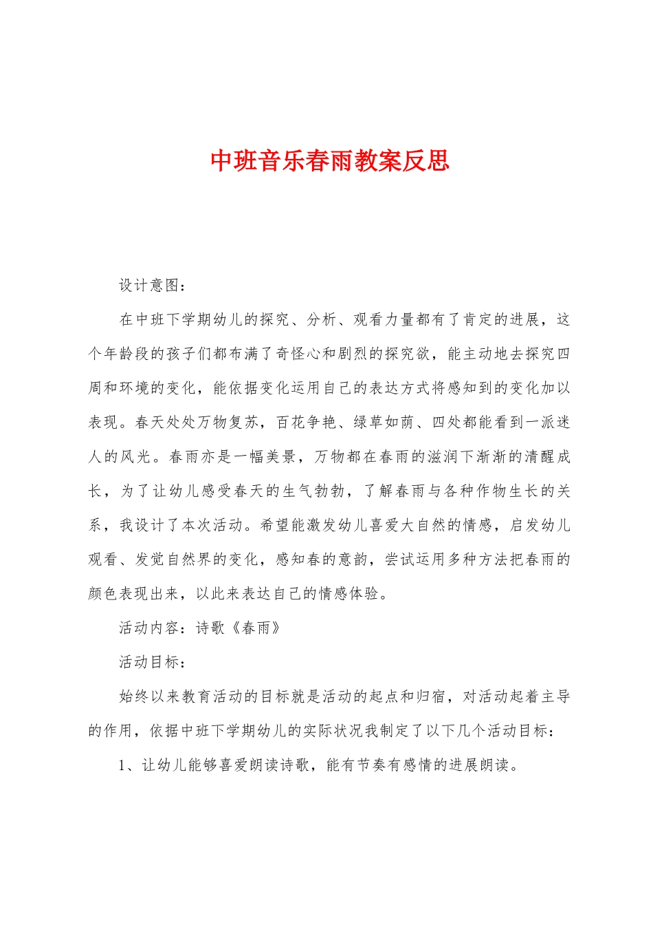 中班音乐春雨教案反思_第1页