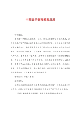 中班音乐春雨教案反思