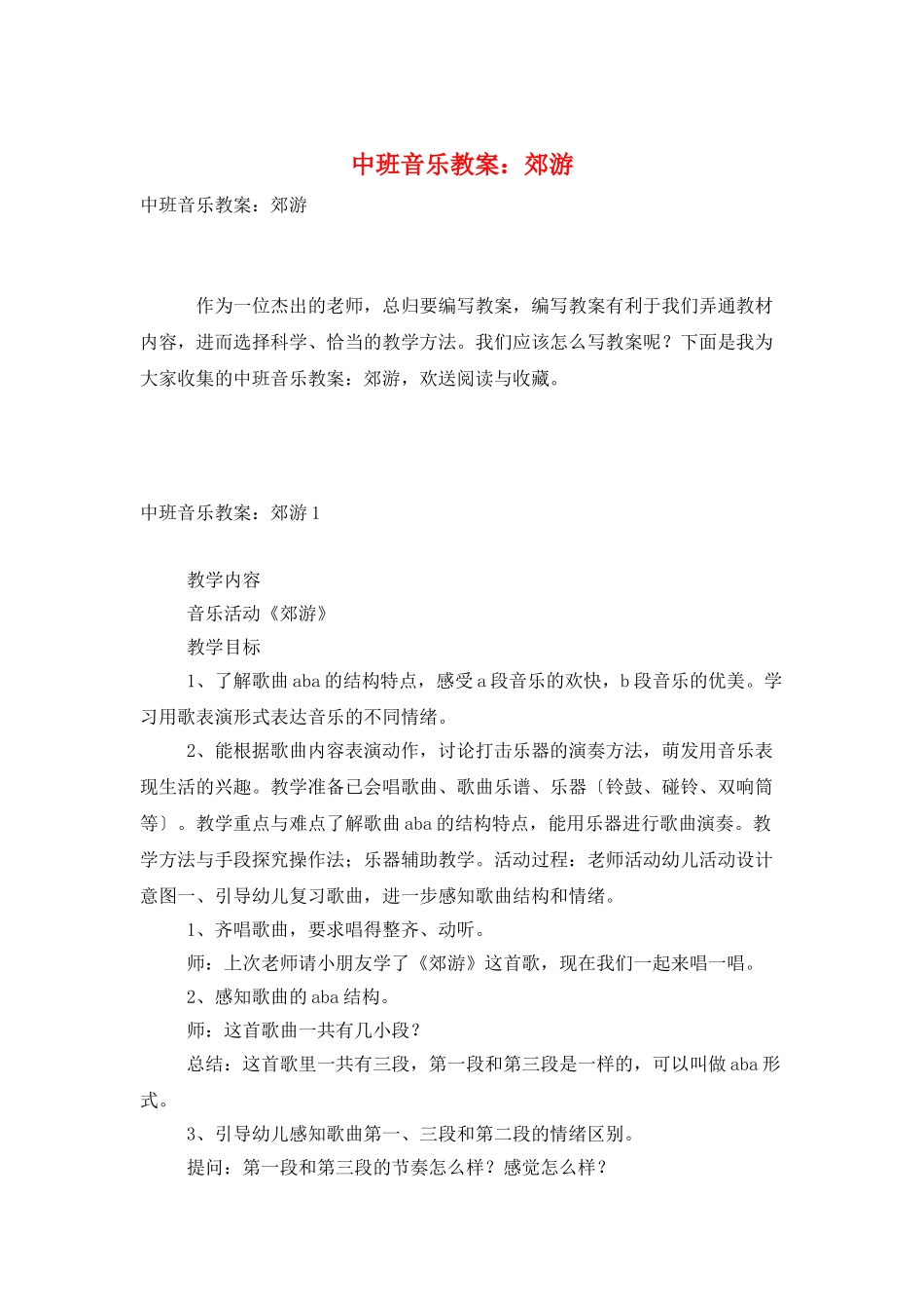 中班音乐教案：郊游_第1页