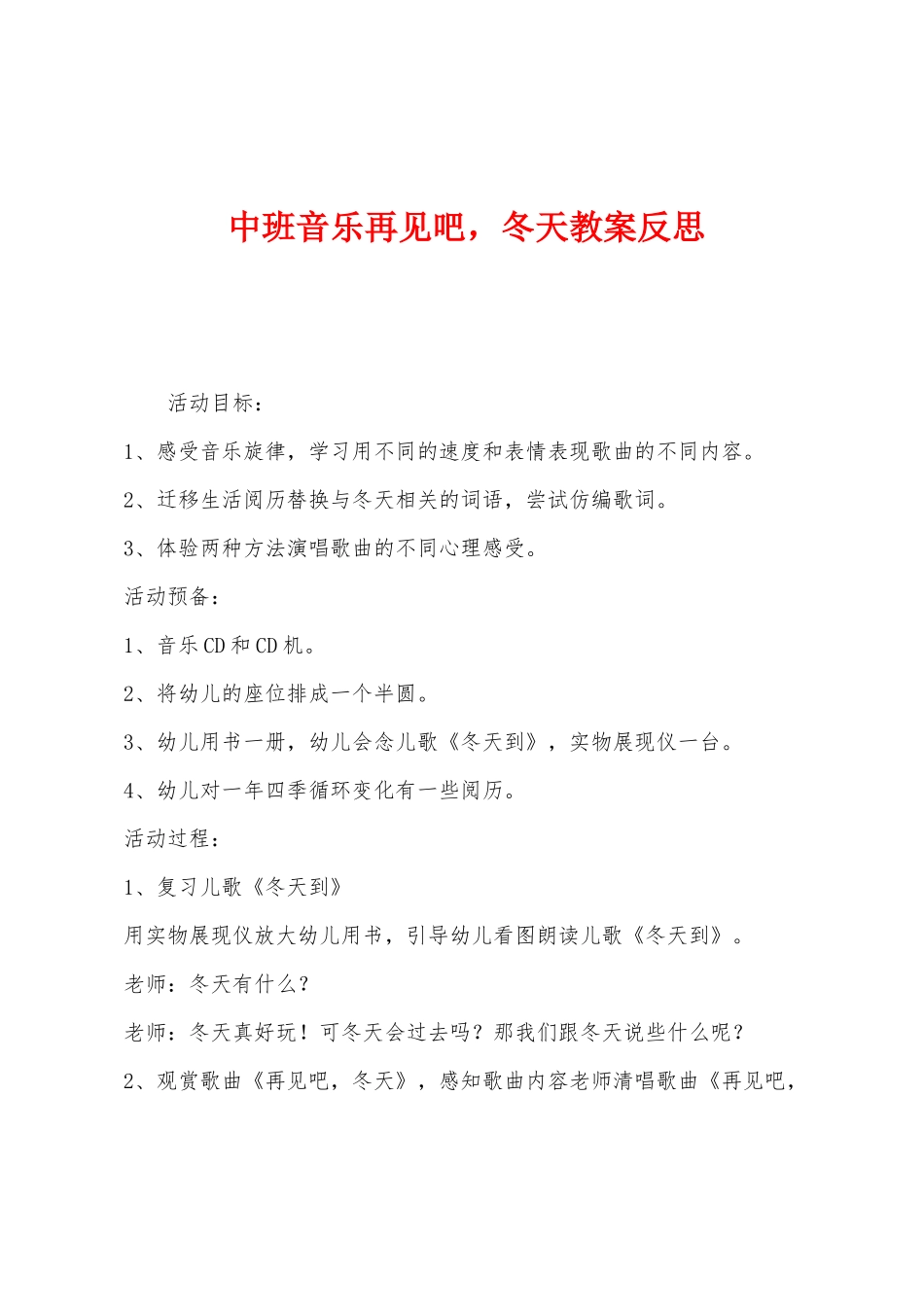 中班音乐再见吧-冬天教案反思_第1页