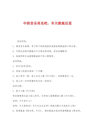 中班音乐再见吧-冬天教案反思