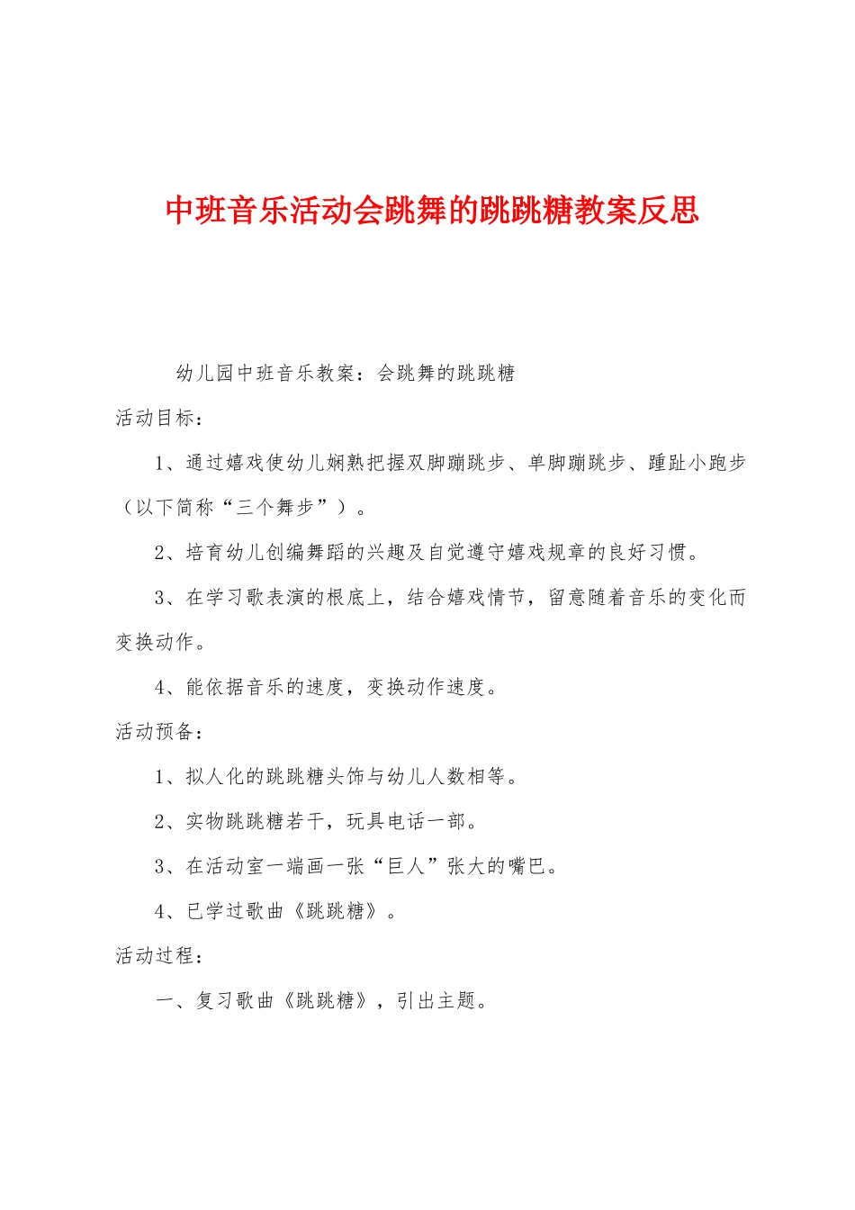 中班音乐活动会跳舞的跳跳糖教案反思_第1页