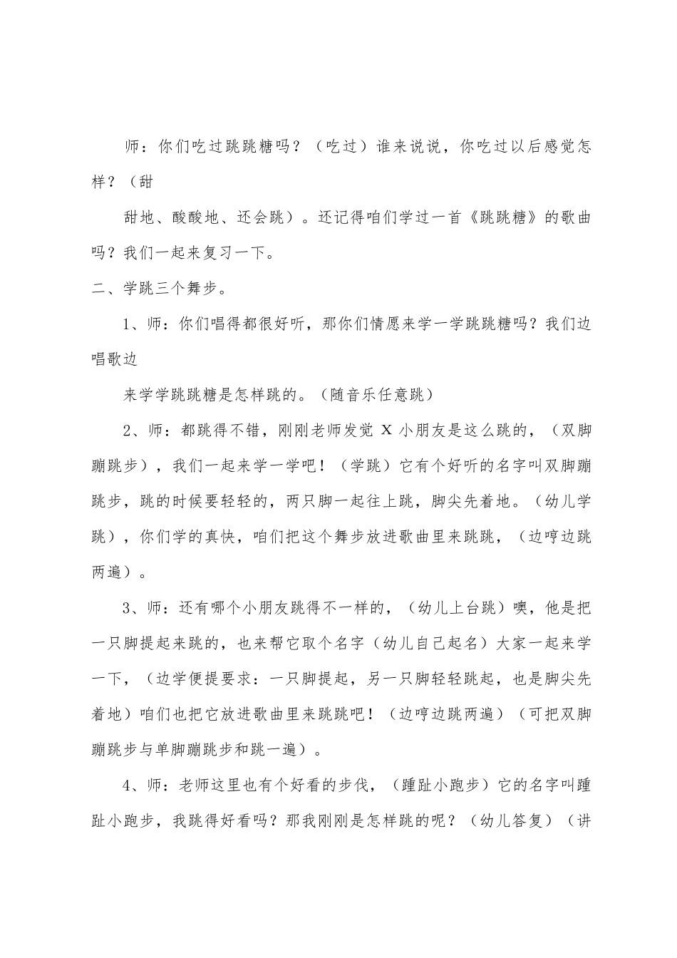 中班音乐活动会跳舞的跳跳糖教案反思_第2页