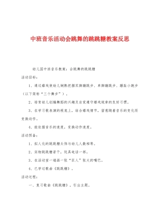 中班音乐活动会跳舞的跳跳糖教案反思