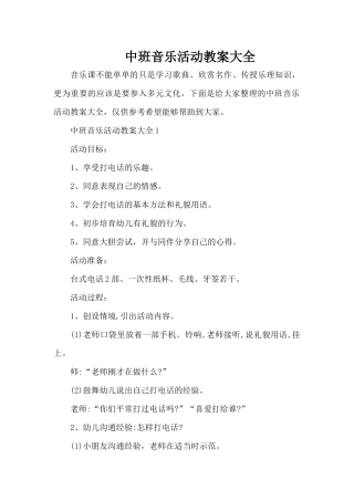 中班音乐活动教案大全（精编版）