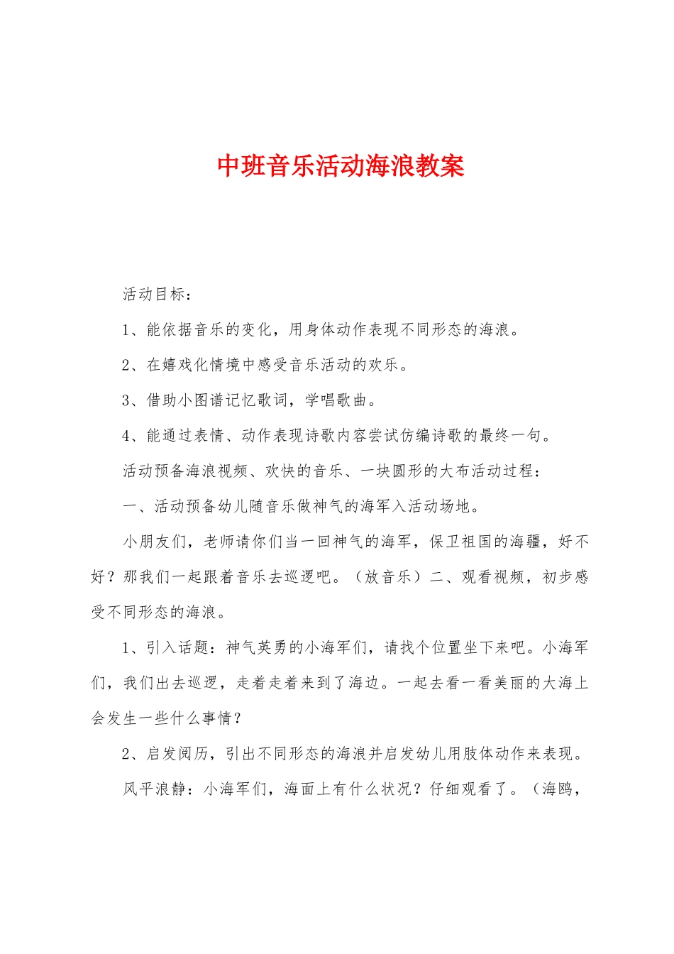 中班音乐活动海浪教案_第1页