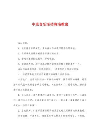 中班音乐活动海浪教案
