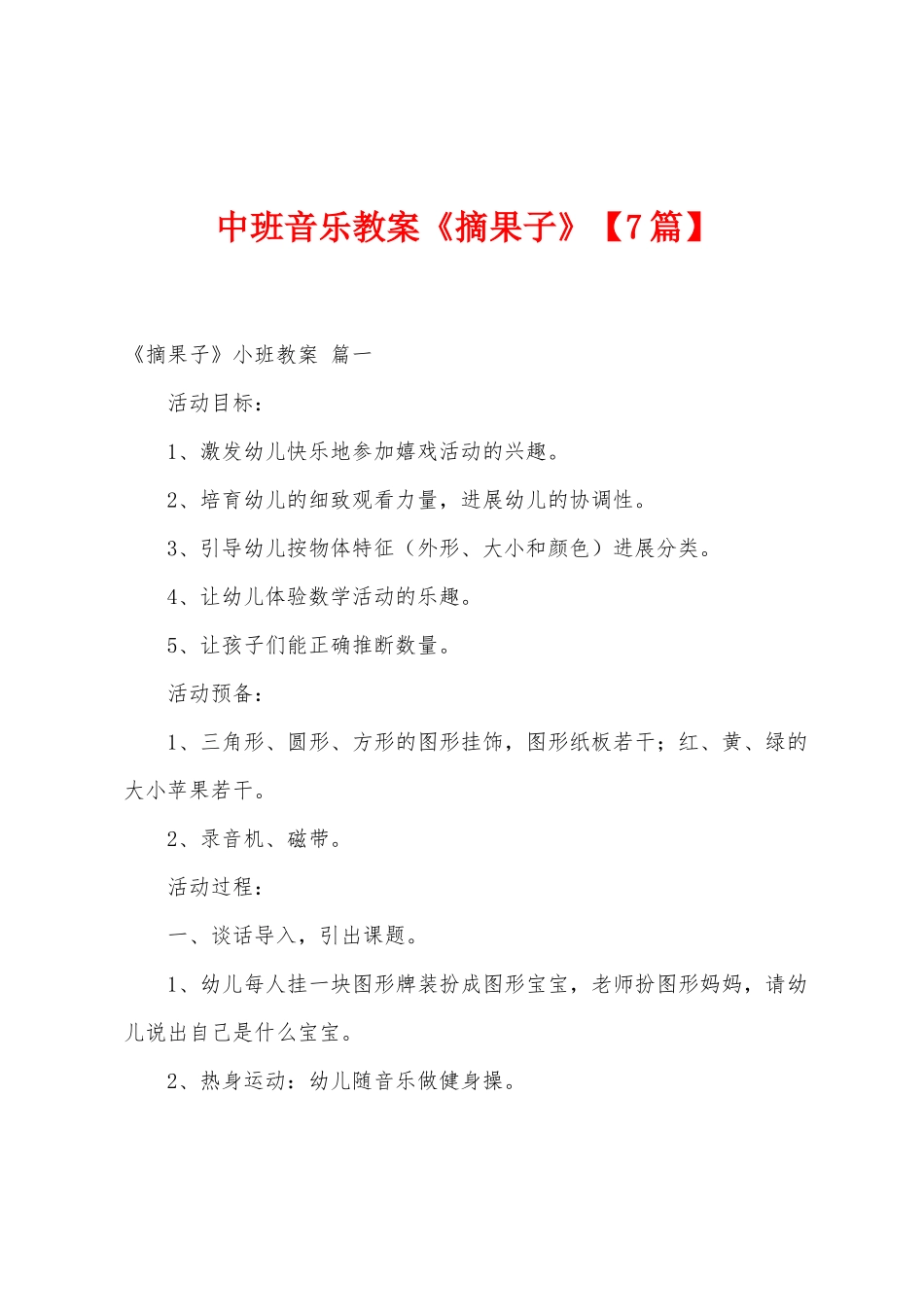中班音乐教案《摘果子》_第1页