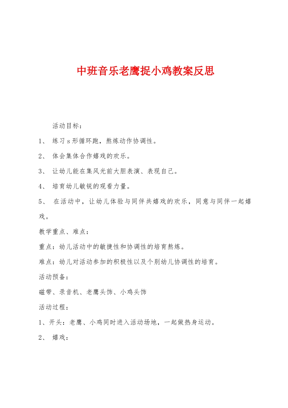 中班音乐老鹰捉小鸡教案反思_第1页