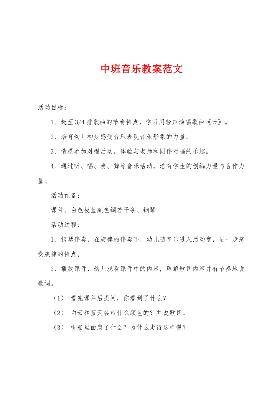 中班音乐教案范文_第1页