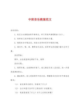 中班音乐教案范文