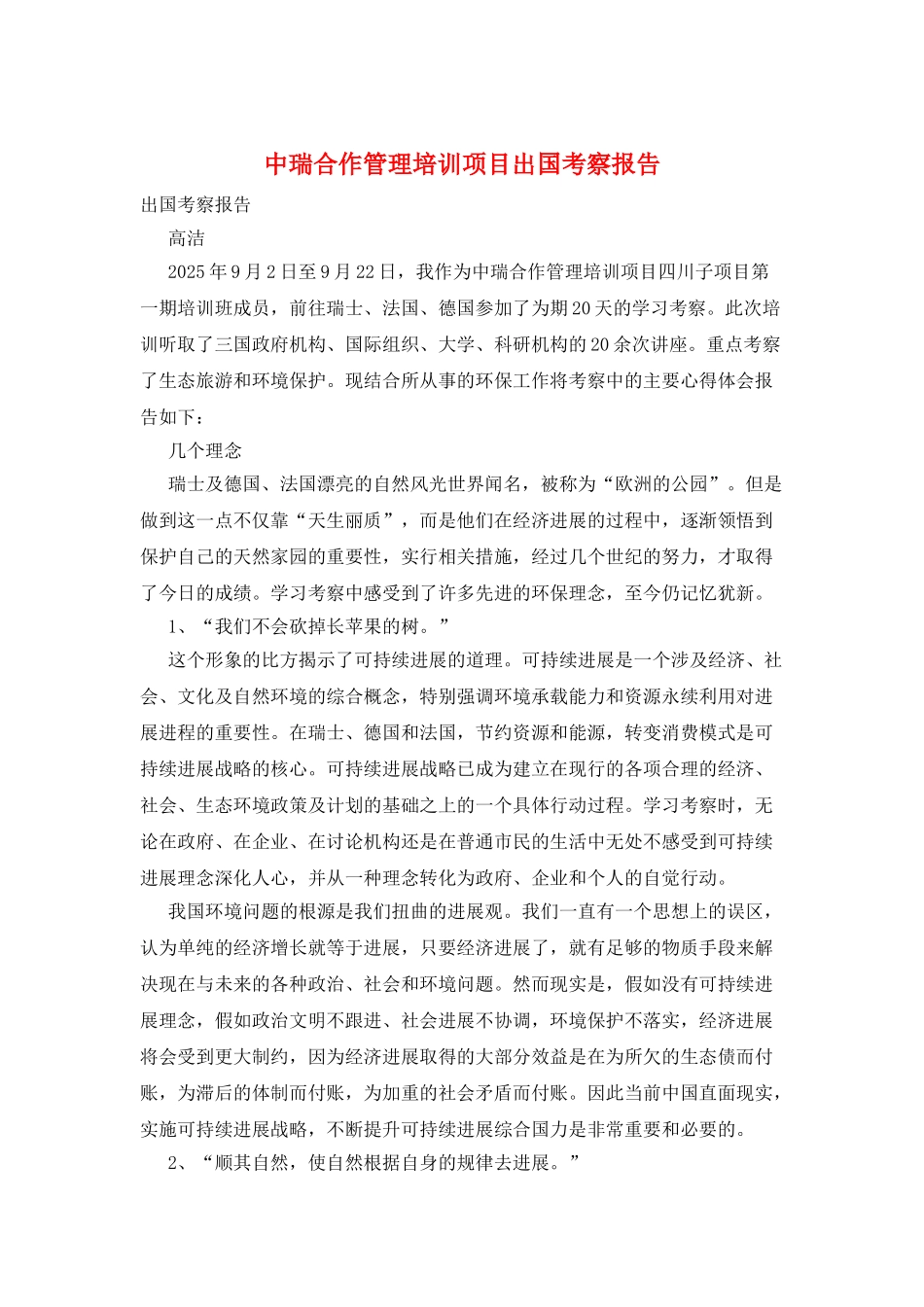 中瑞合作管理培训项目出国考察报告_第1页