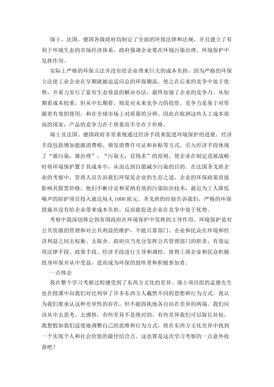 中瑞合作管理培训项目出国考察报告_第3页