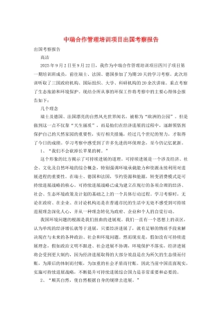 中瑞合作管理培训项目出国考察报告