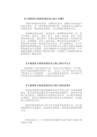 中盛国贸女装部促销活动三方案